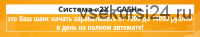 Система «2X-Cash». От 7000 до 14000 рублей в день на полном автомате (Антон Попов)