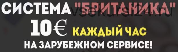 Система «Британика». 10 евро каждый час на зарубежном сервисе (Антон Попов)