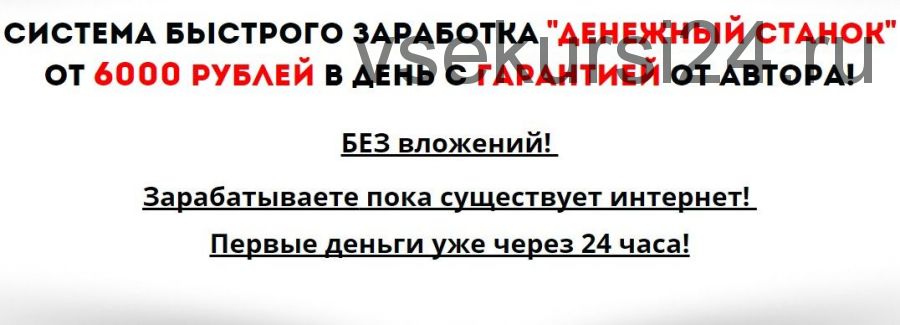 Система быстрого заработка «Денежный станок». От 6000 рублей в день с гарантией от автора