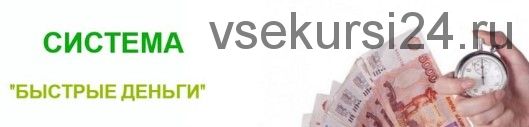 Система «Быстрые деньги». Получайте от 10000 рублей или 150$ в день (Виталий Егоров)