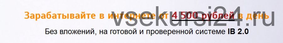 Система IB 2.0. Заработок от 4500 рублей (Михаил Ионов)