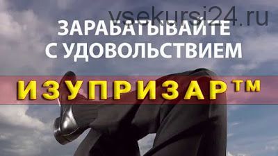 Система «Изупризар плюс» (Ленар Янгиров)