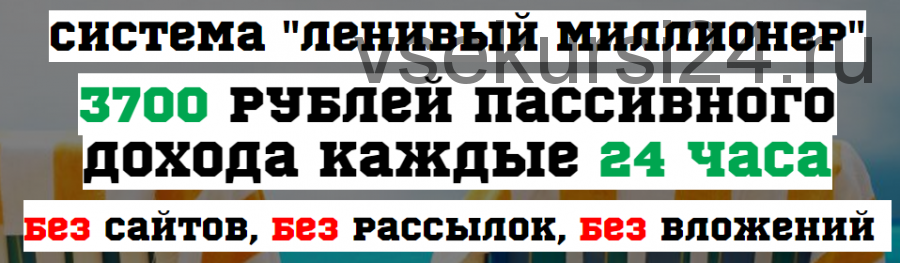 Система «Ленивый миллионер». 3700 рублей пассивного дохода, 2015 (Георгий Горелов)