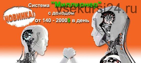 Система «Миллионер» с доходом от 140 - 2000$ в день (Владимир Пушенко)