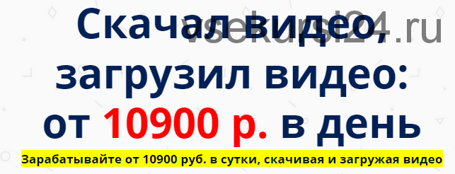 Скачал видео, загрузил видео: от 10900 рублей в день