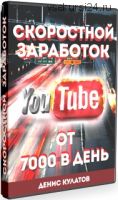 Скоростной Заработок на YouTube (Денис Кулатов)