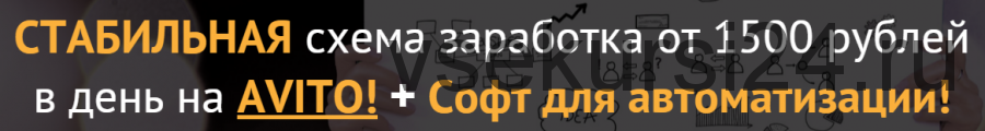 Стабильная схема заработка от 1500 рублей в день на Avito + Софт для автоматизации