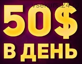 Стабильные 50$ в день уделяя по 2-3 часа (Станислав Сердюк)