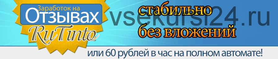 Стабильный заработок на отзывах на сайте RuTinto (Максим Ваулин)