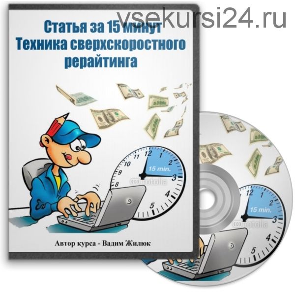 Статья за 15 минут. Техника сверхскоростного рерайтинга (Вадим Жилюк)