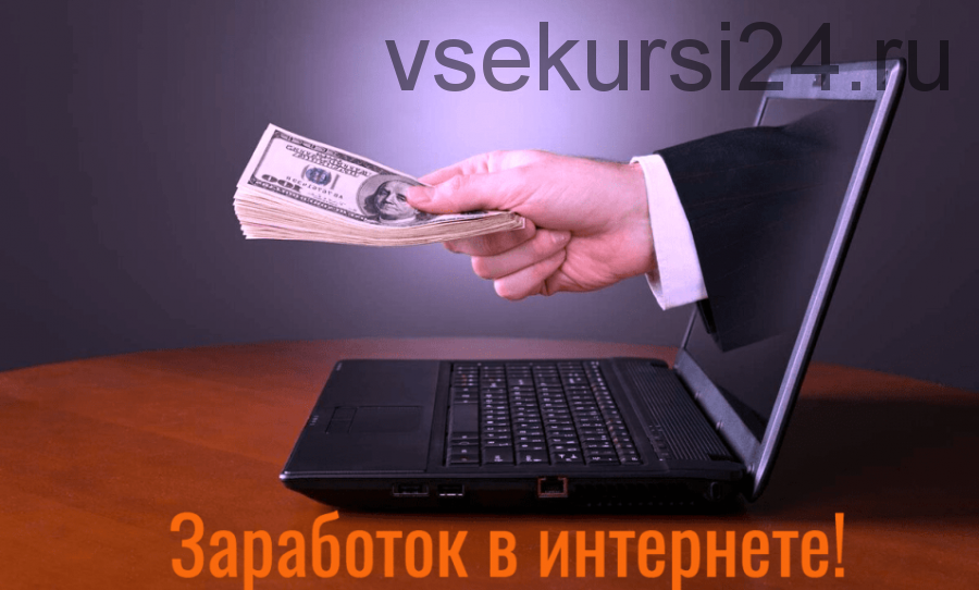 Тайная формула заработка от 4000 до 7000 рублей ежедневно (Андрей Шурмин)