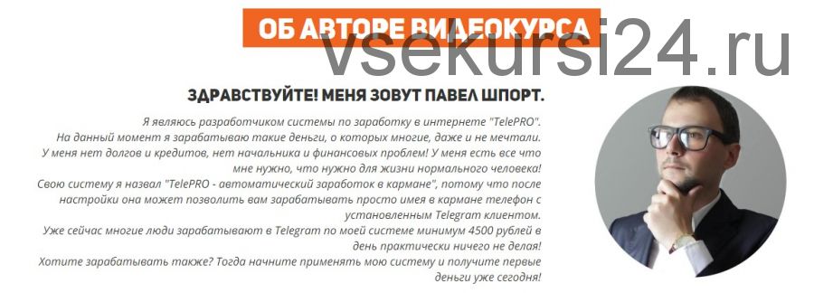 TelePRO - автоматический заработок в кармане (Павел Шпорт)