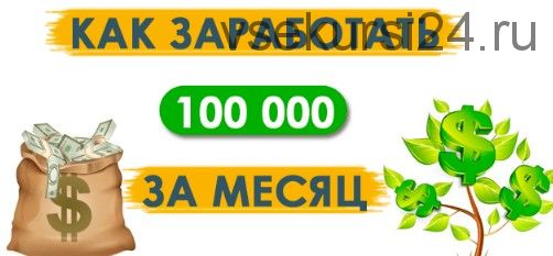 Тема заработка от 100 000 рублей в месяц