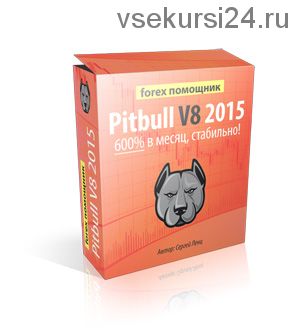 Торговый робот «Pitbull v8 2015». До 1000% в месяц