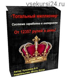 Тотальный миллионер. Зарабатывай от 12357 рублей в день без вложений