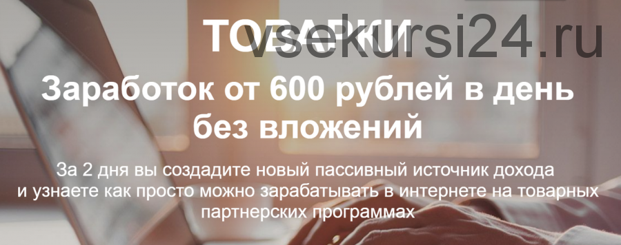 Товарки. Заработок от 600 рублей в день без вложений. Тариф «Стандарт» (Николай Сагитов)