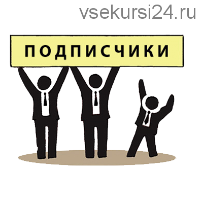 Трафик. Секреты белой автоматики от 200 подписчиков в сутки (Михаил Гнедко)