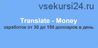 Translate - Money заработок от 30 до 150 долларов в день