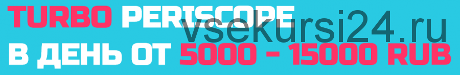 Turbo-periscope. В день от 5000 рублей (Любовь Андреева)