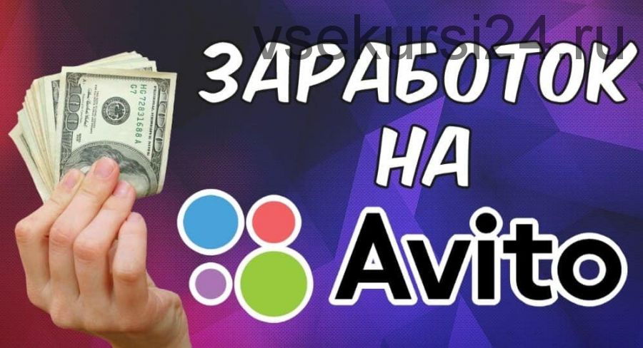 Турбо заработок на Авито