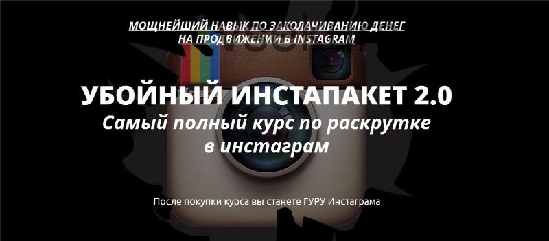 Убойный инстапакет 2.0. Бизнес без вложений в инстаграм