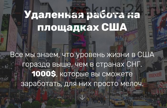 Удаленная работа на площадках США