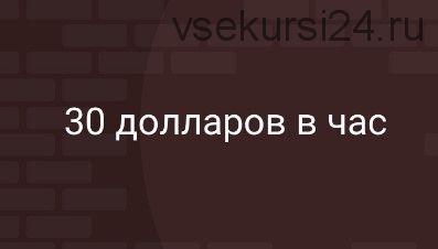 Удаленная работа с оплатой от 30 долларов в час (Игорь Белов)