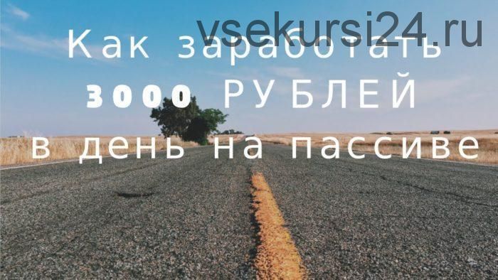 Ультра-пассив. Доход 3000 рублей в сутки