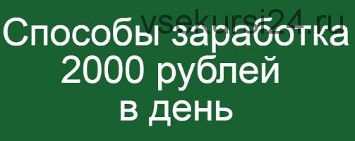 Умный робот, ежедневно приносящий от 2000 рублей в день из Одноклассников