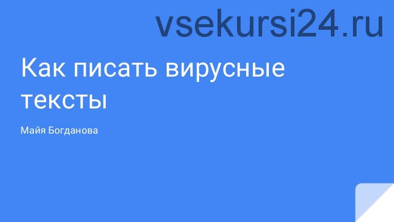 Вирусный текст: как получить 1000 лайков (Майя Богданова)