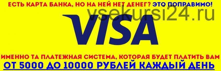VISA. От 5000 до 10000 рублей каждый день