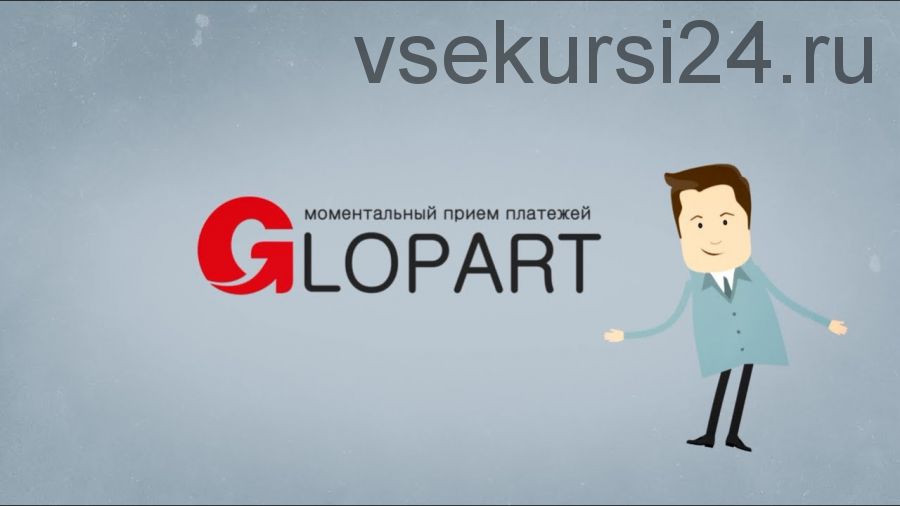 Вся правда о заработке от 50 000 рублей в системе Glopart (Константин Кузьмин)