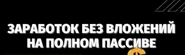 Выкачиваем от 5000 рублей в день на полном автомате с партнёрок