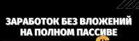 Выкачиваем от 5000 рублей в день на полном автомате с партнёрок