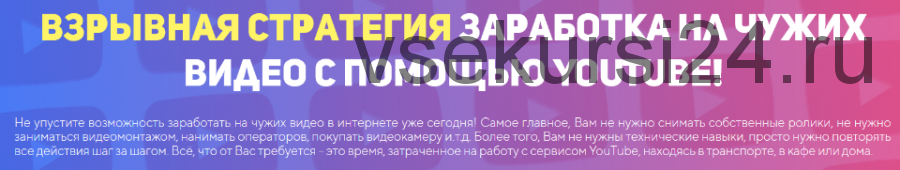 Взрывная стратегия заработка на чужих видео с помощью YouTube. Тариф «Я сам» (Евгений Кларк)