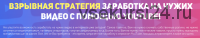Взрывная стратегия заработка на чужих видео с помощью YouTube. Тариф «Я сам» (Евгений Кларк)