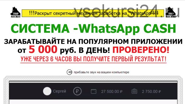 «WhatsApp Cash» от 5000 рублей в день (Сергей Пахомов)