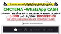 «WhatsApp Cash» от 5000 рублей в день (Сергей Пахомов)