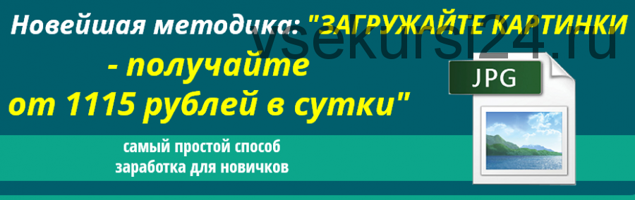 Загружайте картинки - получайте от 1115 рублей в день (Антон Пархоменко)