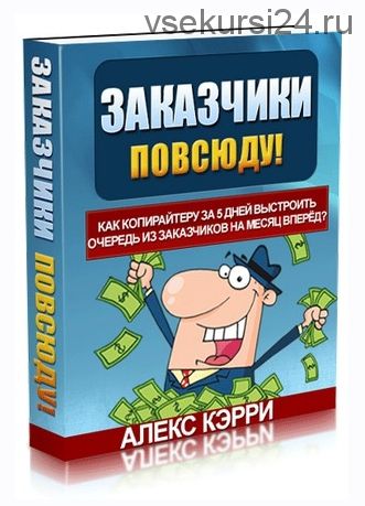 Заказчики повсюду! Как копирайтеру за 5 дней выстроить очередь из заказчиков на месяц вперёд