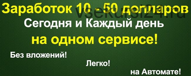 Заpaбoток 10-50 дoллаpoв сегодня и каждый день на одном сервисе