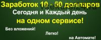 Заpaбoток 10-50 дoллаpoв сегодня и каждый день на одном сервисе