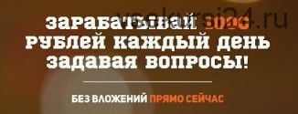 Зарабатывай 1000 рублей каждый день задавая вопросы