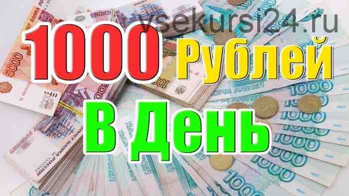 Заработок для пенсионеров c доходом от 1000 рублей в день