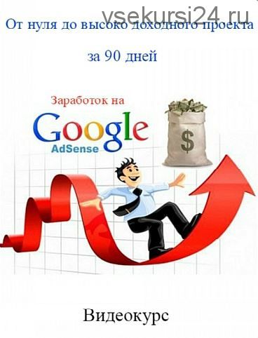 Заработок на Adsense. От нуля до высокодоходного проекта за 90 дней