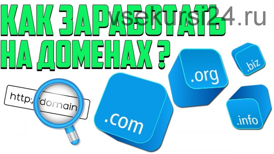 Заработок на бесплатных доменах с ТИЦ и PR (Виталий Шелест)