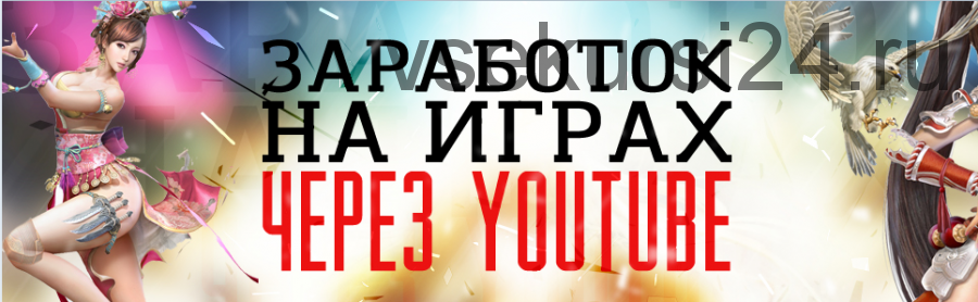 Заработок на играх через YouTube. Лайт версия (Артем Плешков)