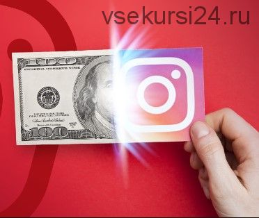 Заработок на Instagram от 100$ в день и выше