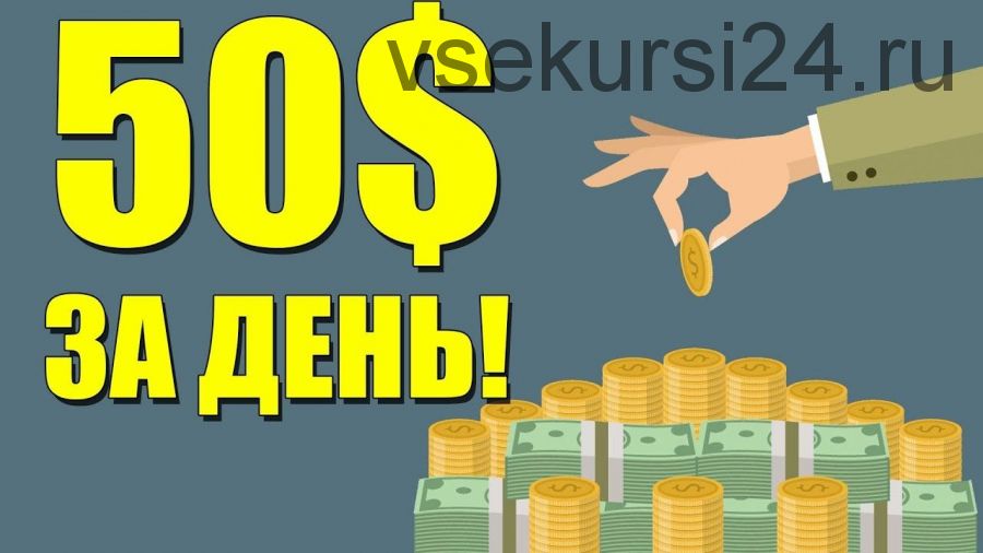 Заработок на Интсалах от 50 долларов в день