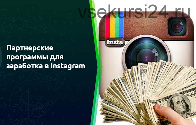 Заработок на партнерках через Instagram (Слава Медвежатина, Шурик Сусанин)